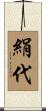 絹代 Scroll