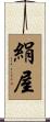 絹屋 Scroll