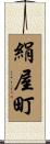 絹屋町 Scroll