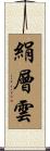 絹層雲 Scroll