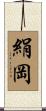 絹岡 Scroll