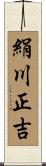 絹川正吉 Scroll
