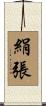 絹張 Scroll
