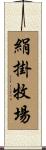 絹掛牧場 Scroll