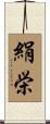 絹栄 Scroll
