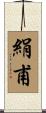 絹甫 Scroll