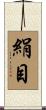 絹目 Scroll