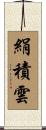 絹積雲 Scroll