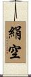 絹空 Scroll