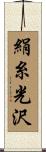 絹糸光沢 Scroll