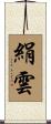 絹雲 Scroll