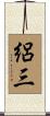 絽三 Scroll
