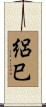 絽巳 Scroll