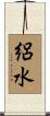 絽水 Scroll