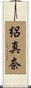 絽真奈 Scroll