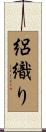 絽織り Scroll