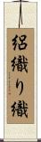 絽織り織 Scroll
