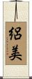 絽美 Scroll
