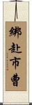 綁赴市曹 Scroll