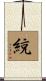 綂 Scroll