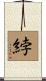綍 Scroll