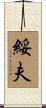 綏夫 Scroll