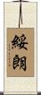 綏朗 Scroll