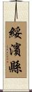 綏濱縣 Scroll