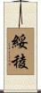 綏稜 Scroll