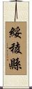 綏稜縣 Scroll