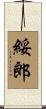 綏郎 Scroll