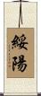 綏陽 Scroll