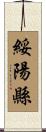 綏陽縣 Scroll