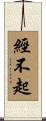 經不起 Scroll