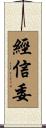 經信委 Scroll