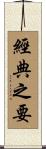 經典之要 Scroll