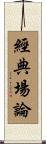 經典場論 Scroll