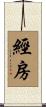 經房 Scroll