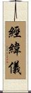 經緯儀 Scroll