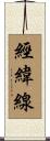 經緯線 Scroll