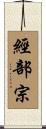 經部宗 Scroll