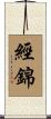 經錦 Scroll