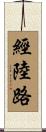 經陸路 Scroll