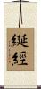綖經 Scroll