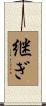 継ぎ Scroll