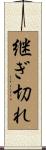 継ぎ切れ Scroll