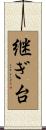 継ぎ台 Scroll