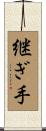 継ぎ手 Scroll