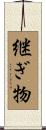 継ぎ物 Scroll