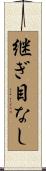 継ぎ目なし Scroll
